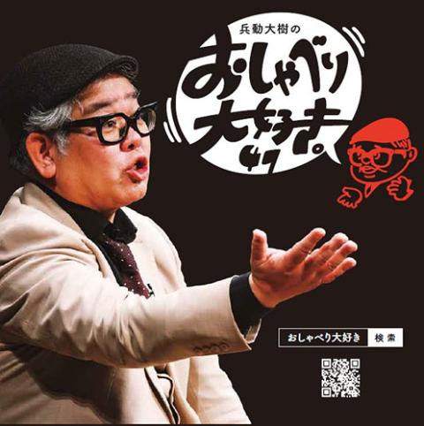 兵動大樹のおしゃべり大好き。47(ヒョウドウダイキノオシャベリ