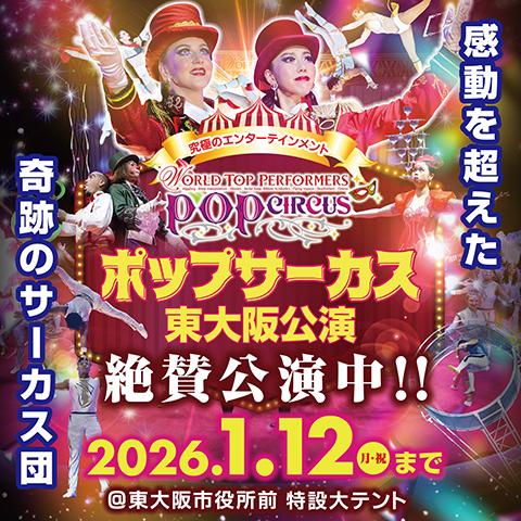 ポップサーカス 東大阪公演＜11月＞(ポップサーカスヒガシオオサカ