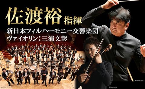 佐渡裕指揮 新日本フィルハーモニー交響楽団 ヴァイオリン：三浦文彰