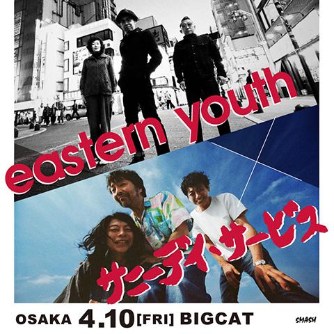 eastern youth／サニーデイ・サービス(イースタンユース