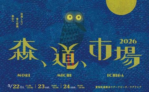 森、道、市場 2026 | チケットぴあ[チケット購入・予約]