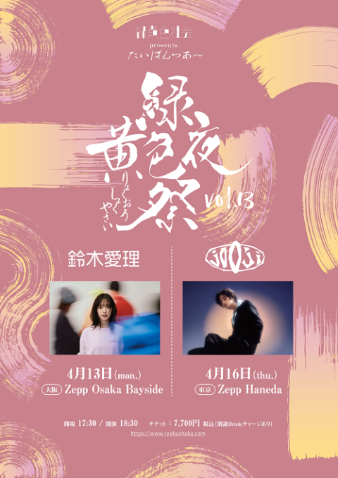 緑黄色社会 ライブBlu-ray & DVD 発売記念「Channel Us 2025 at 東京