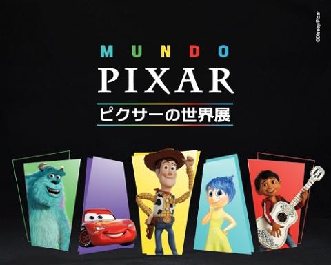 ピクサーの世界展」〈3/20～3/22〉 | チケットぴあ[イベント 博覧会