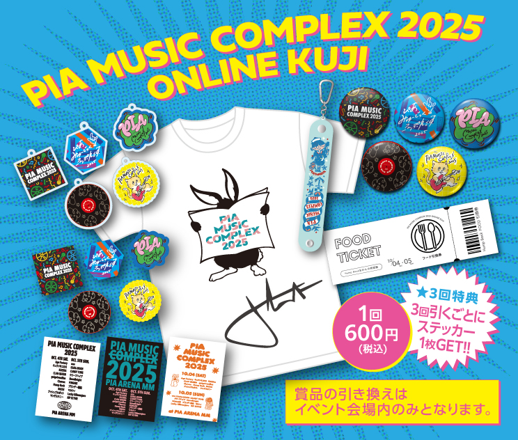 PIA MUSIC COMPLEX 2025(ピアミュージックコンプレックス) | チケット