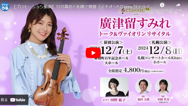 イチオシ!! Classic サテライト 廣津留すみれ トーク＆ヴァイオリン