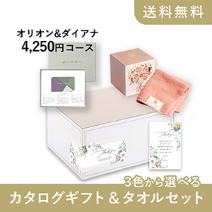 カタログギフト&タオルセット（カード型 リンベルカタログギフト