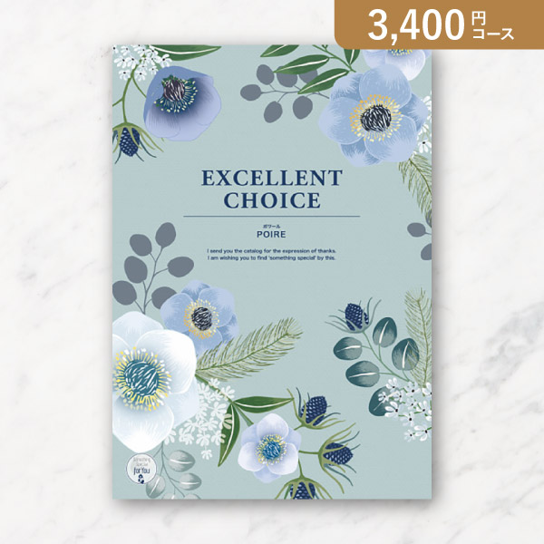 エクセレントカタログギフト【3400円コース】ポワール|カタログギフト