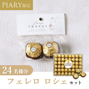 プチギフト ラッピングキット フェレロロシェセット ニュアンセス