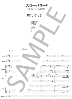 楽譜】スローバラード / RCサクセション バンドスコア from68 / 忌野