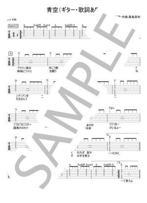 楽譜】青空 / 真島 昌利 (エレキギター / 初〜中級) - Piascore 楽譜ストア