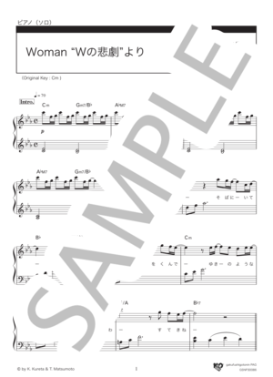楽譜】Woman “Wの悲劇”より / 薬師丸 ひろ子 (ピアノソロ / 初級