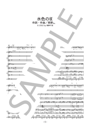 楽譜】水色の街 / スピッツ バンドスコア / スピッツ (バンドスコア