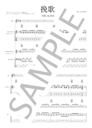 楽譜】明日なき暴走の果てに / THE ALFEE (バンドスコア / 初〜中級