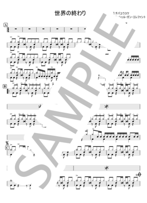 楽譜】世界の終わり / THEE MICHELLE GUN ELEPHANT (ドラム / 初〜中級