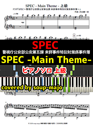 楽譜】 SPEC -Main Theme- ピアノソロ / ドラマ「SPEC」サントラより