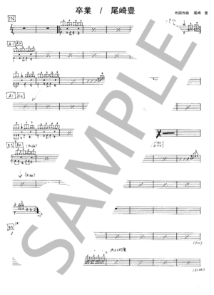楽譜】卒業 / 尾崎 豊 (ドラム / 初〜中級) - Piascore 楽譜ストア