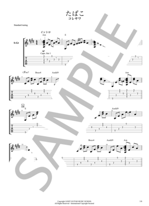 楽譜】たばこ / コレサワ / コレサワ (ギター弾き語り / 初〜中級