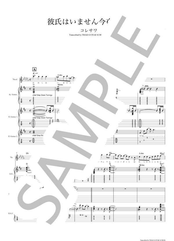 楽譜】彼氏はいません今夜だけ / ギタースコア TAB譜 / コレサワ