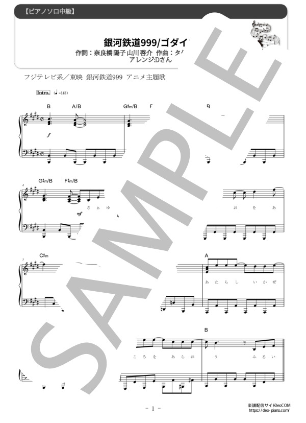 楽譜】銀河鉄道999 』主題歌 / タケカワ ユキヒデ (ピアノソロ / 中級