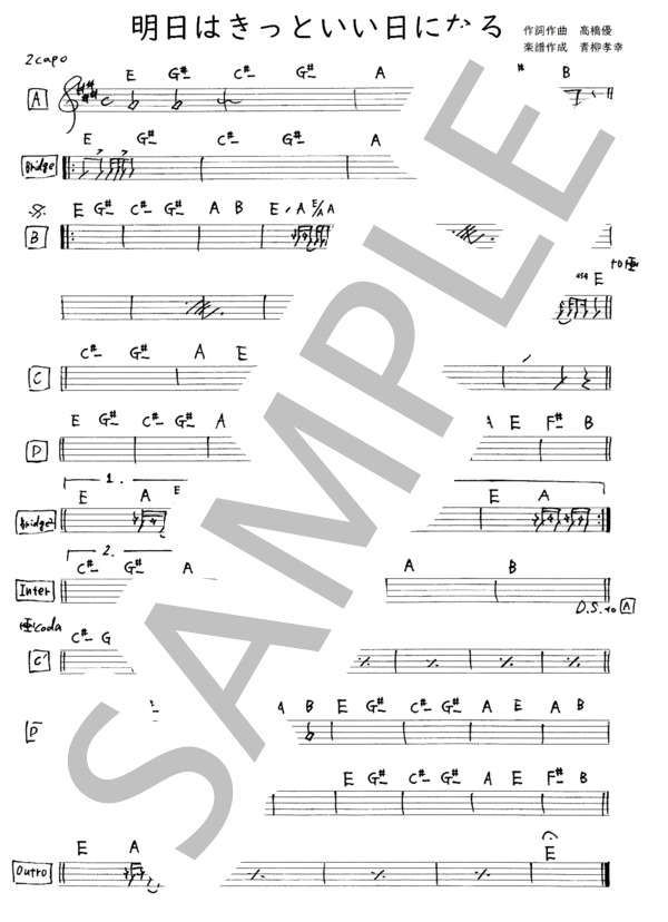 楽譜】明日はきっといい日になる / 高橋 優 (ギター弾き語り / 中
