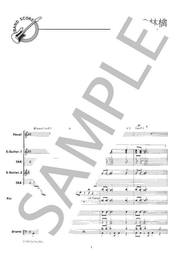 楽譜】ガラスの林檎 / 松田 聖子 (バンドスコア / 初〜中級