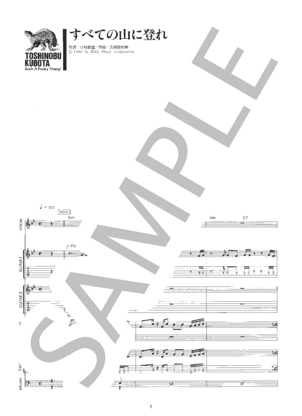 楽譜】すべての山に登れ / 久保田 利伸 (バンドスコア / 初〜中級
