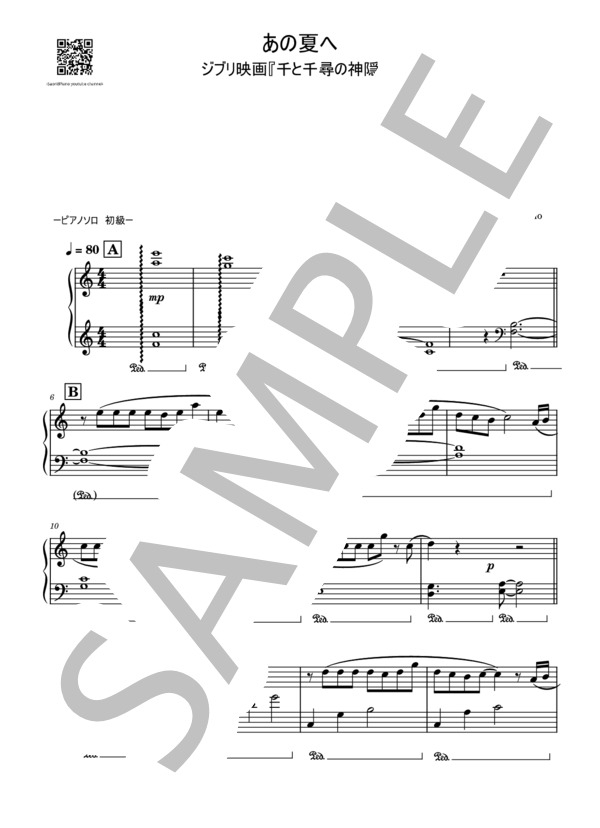 楽譜】あの夏へ〈初級レベル〉 / 久石 譲 (ピアノソロ / 初級