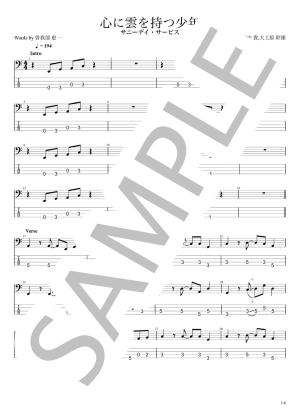 楽譜】 心に雲を持つ少年 / サニーデイ・サービス (エレキベース / 初