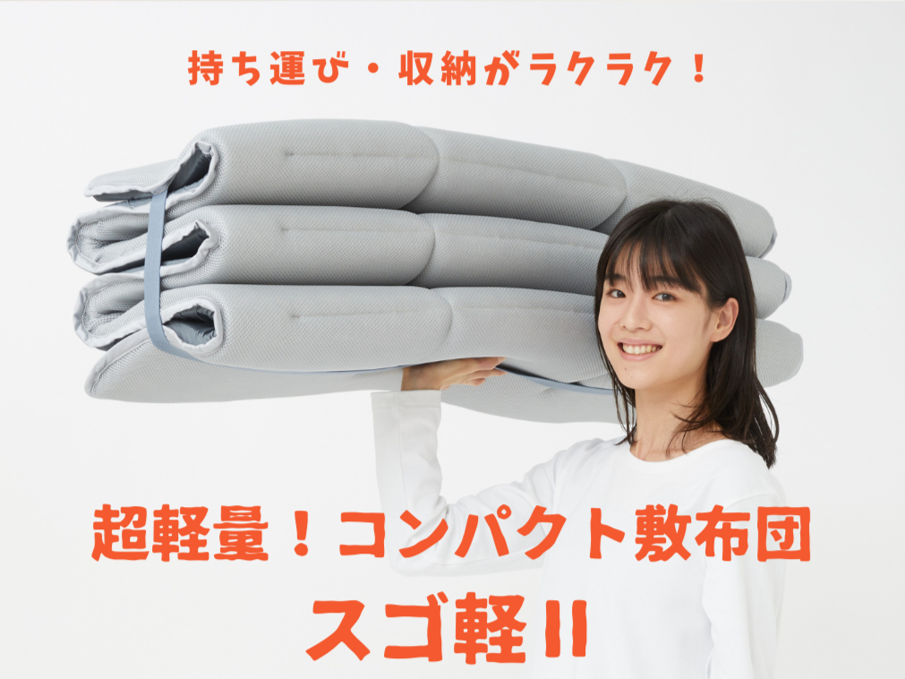 テイジン】【2枚セット】軽量コンパクト敷布団 スゴ軽Ⅱ | YBCやま