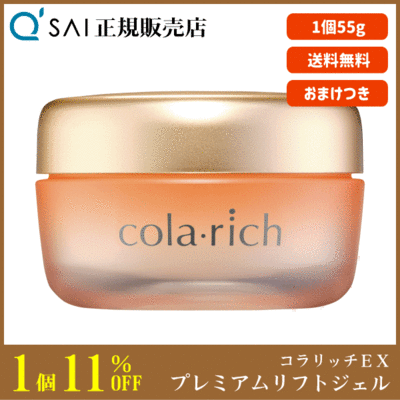 キューサイ コラリッチEX ブライトニングリフトジェル（55g）＋おまけ