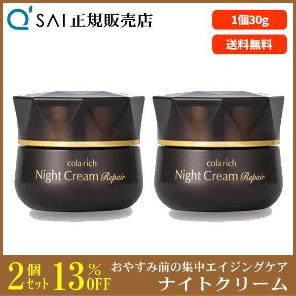 キューサイ コラリッチ ナイトクリームリペア（30g） 2個まとめ買い