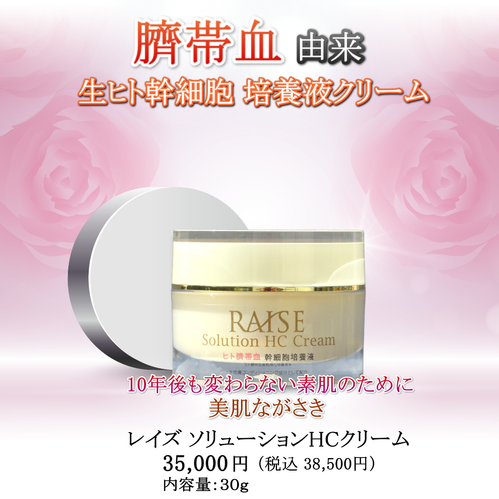 50％OFF！ レイズ ソリューション HC クリーム 30g 臍帯血由来 生