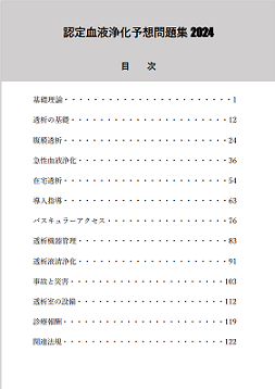 認定血液浄化予想問題集2024 | 認定士予想問題集