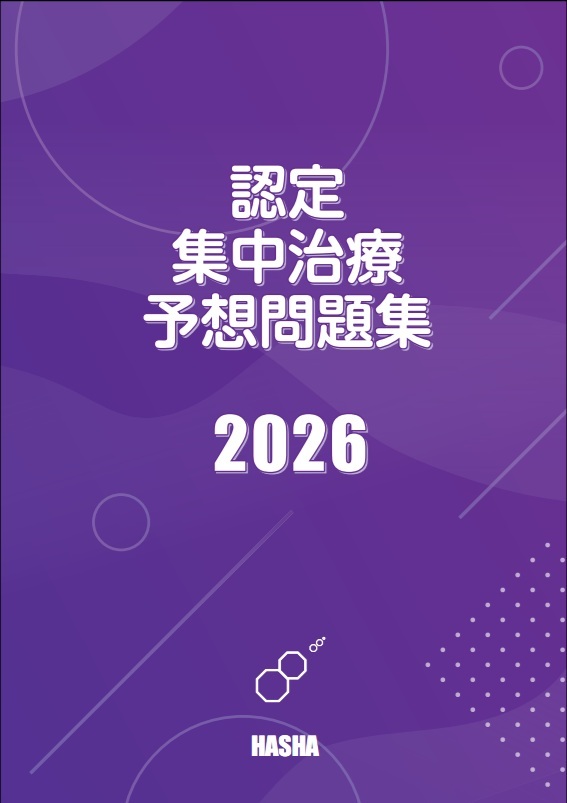 認定集中治療予想問題集2026 | 認定士予想問題集