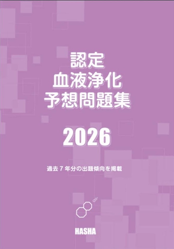 認定血液浄化予想問題集2026 | 認定士予想問題集