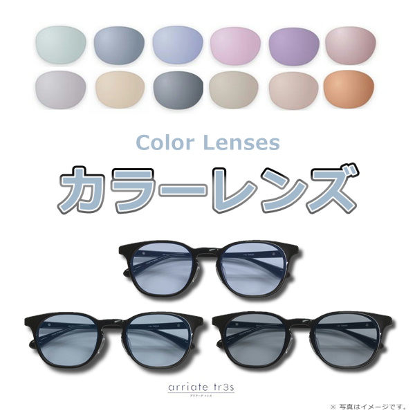 カラーレンズ｜ベルーナZX-AS SPS（非球面、カラー、超硬コート、UV