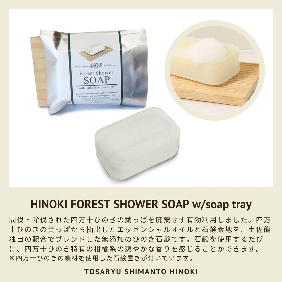 土佐龍 四万十ひのき 石鹸と石鹸置き フォレスト シャワーソープ