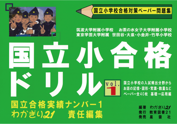 国立小合格ドリル Vol.1 | わかぎり21ショップ