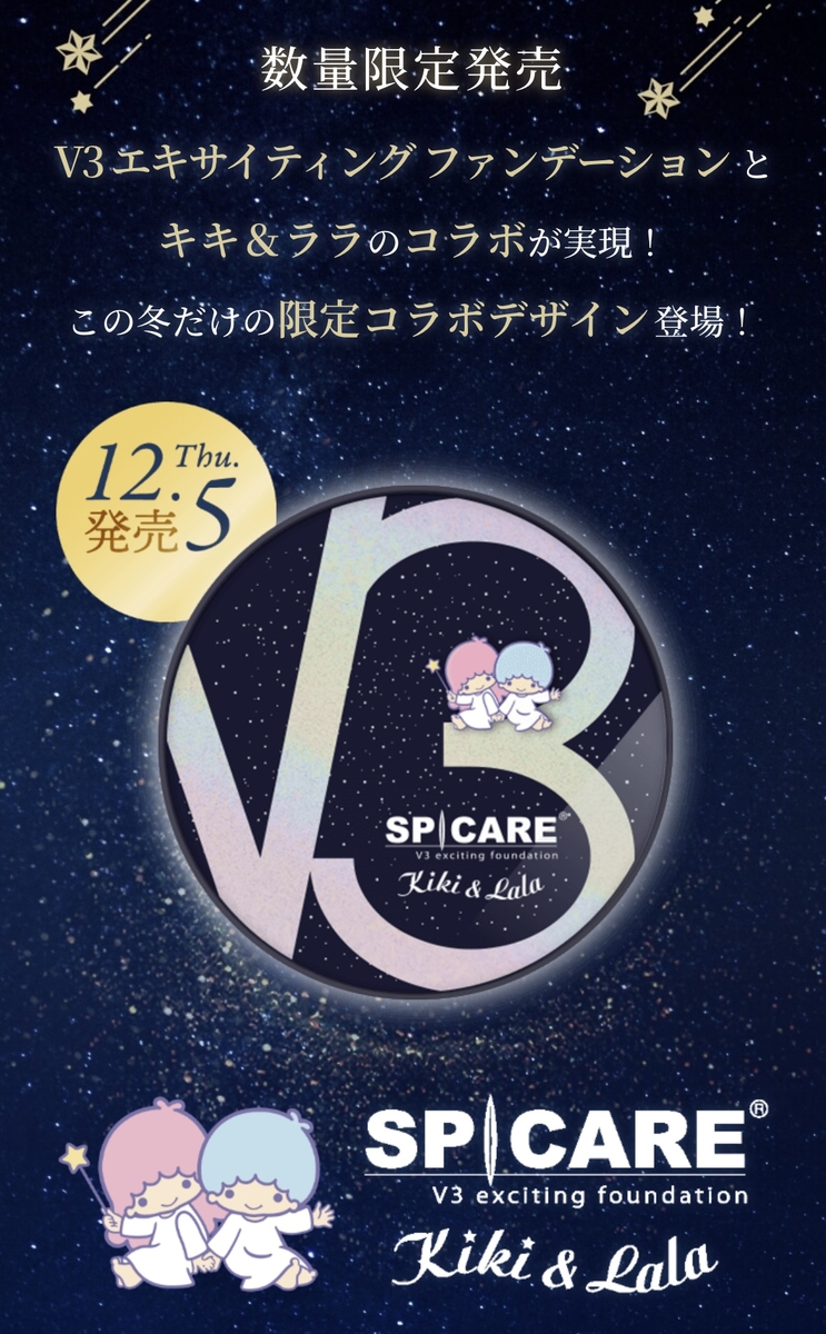 V3 エキサイティング ファンデーション キキ & ララ※限定発売