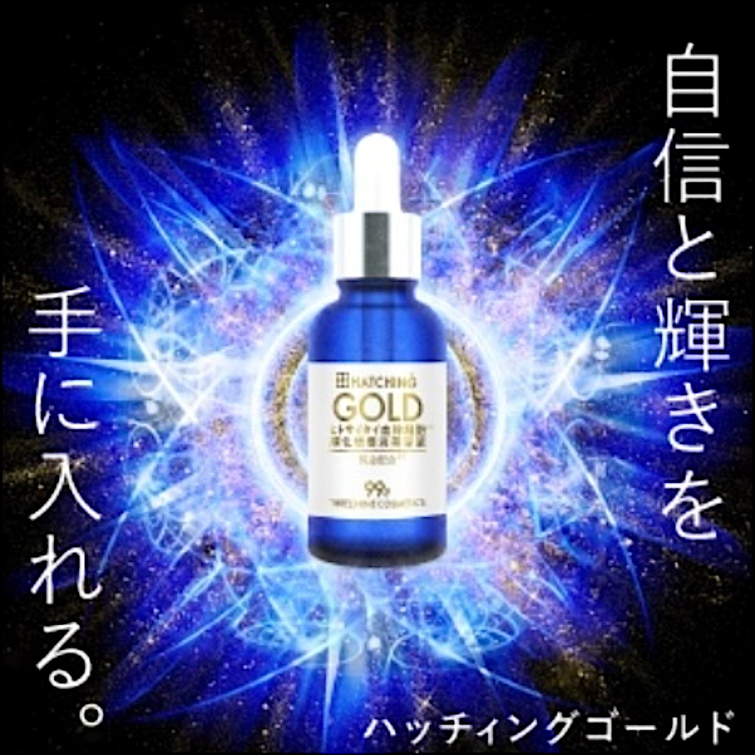 ハッチィングゴールド 30ml【正規品】 | SAKURAYA