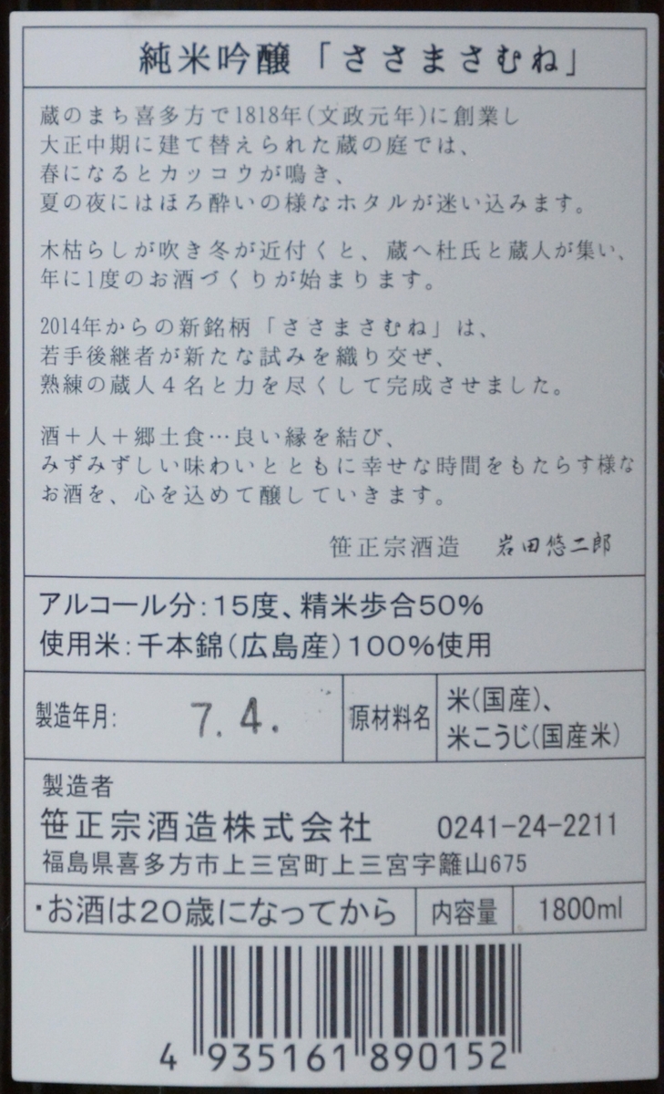 ささまさむね純米吟醸広島千本錦火入れ | 植木屋商店