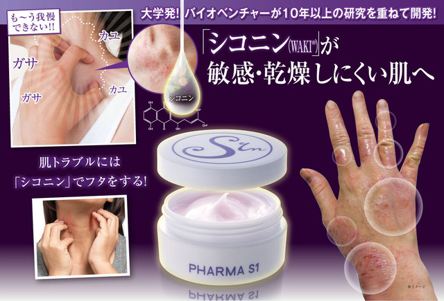 PharmaS1（皮膚トラブルに最適なシコニンクリーム【はな薬局オンライン