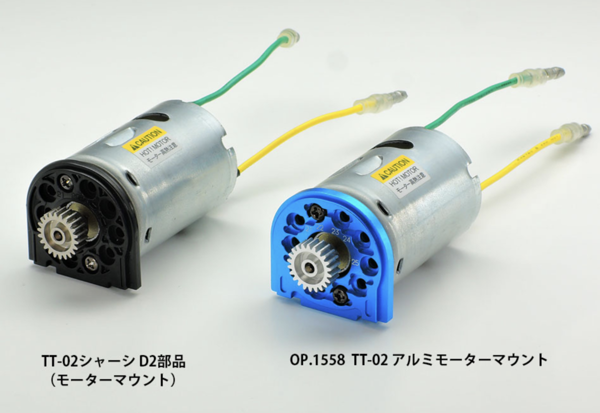 タミヤ】OP.1558 TT-02 アルミモーターマウント | GAGA WebSHOP