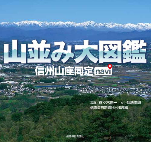 山並み大図鑑 信州山座同定navi | 信毎の本ネットショップ
