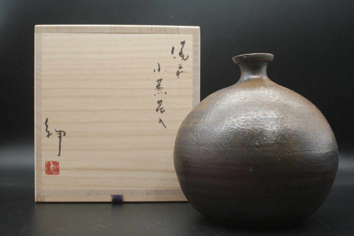 伊勢崎 紳 作 備前 小蕪花入 | 陶備堂オンラインショップ