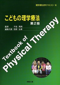 理学療法学テキスト IX 物理療法 | 神陵文庫