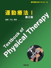 理学療法学テキスト IX 物理療法 | 神陵文庫
