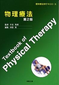 理学療法学テキスト IX 物理療法 | 神陵文庫