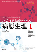 小児疾患診療のための病態生理 1 | 神陵文庫
