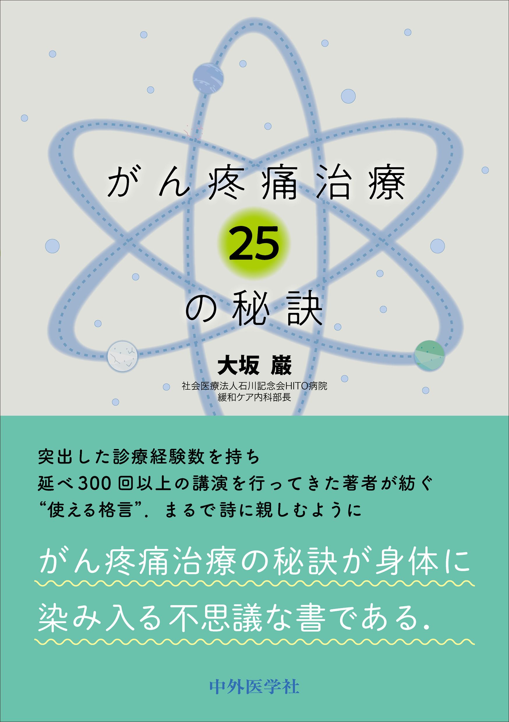 がん疼痛治療25の秘訣 | 神陵文庫